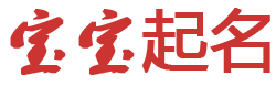 察布查尔锡伯娱乐网起名网